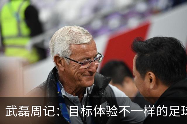 武磊周记：目标体验不一样的足球 这是追寻的意义
