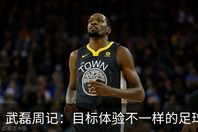 武磊周记：目标体验不一样的足球 这是追寻的意义