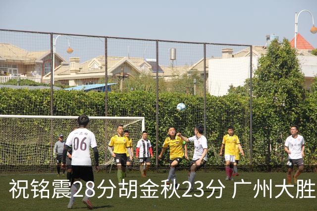 祝铭震28分胡金秋23分 广州大胜广厦35分
